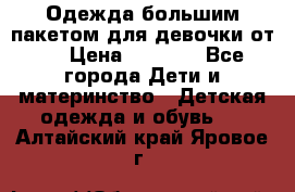 Одежда большим пакетом для девочки от 0 › Цена ­ 1 000 - Все города Дети и материнство » Детская одежда и обувь   . Алтайский край,Яровое г.